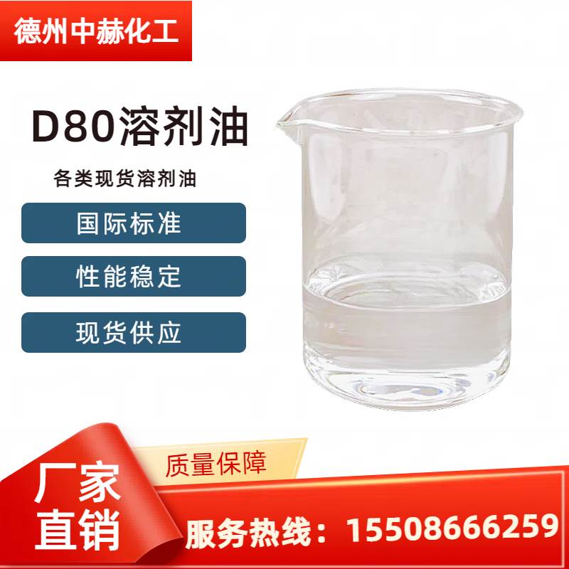 D80溶劑油