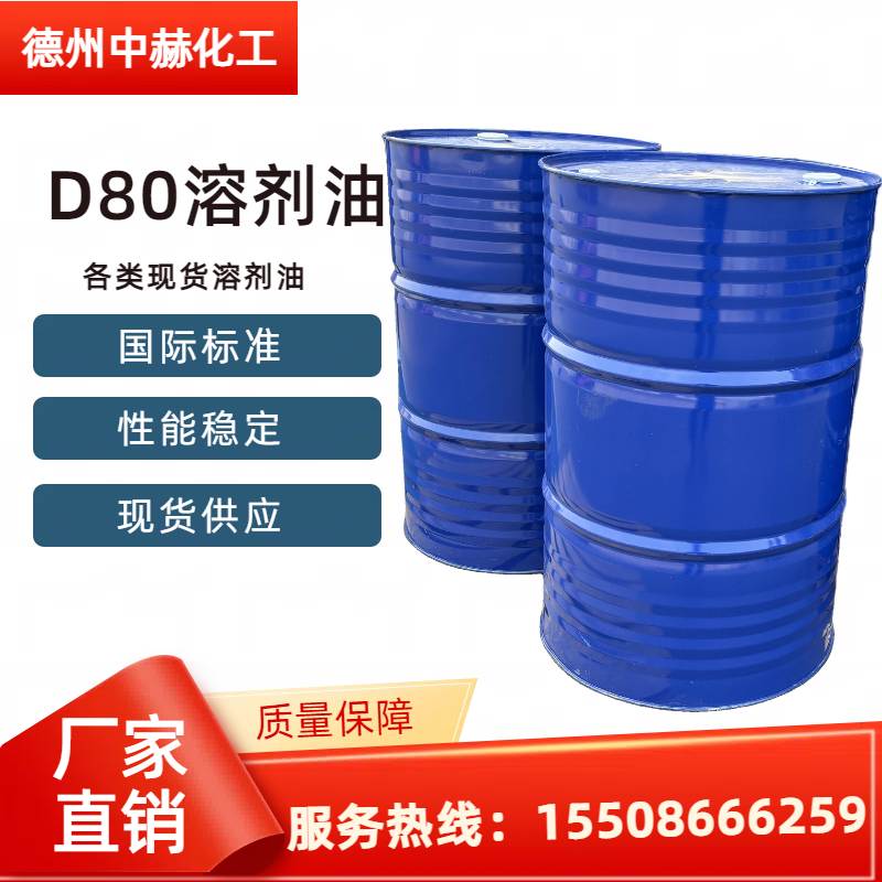D80溶劑油