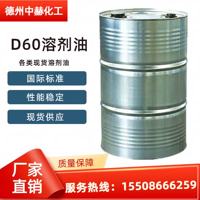 D60溶劑油