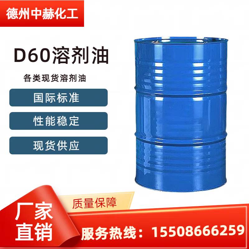 D60溶劑油